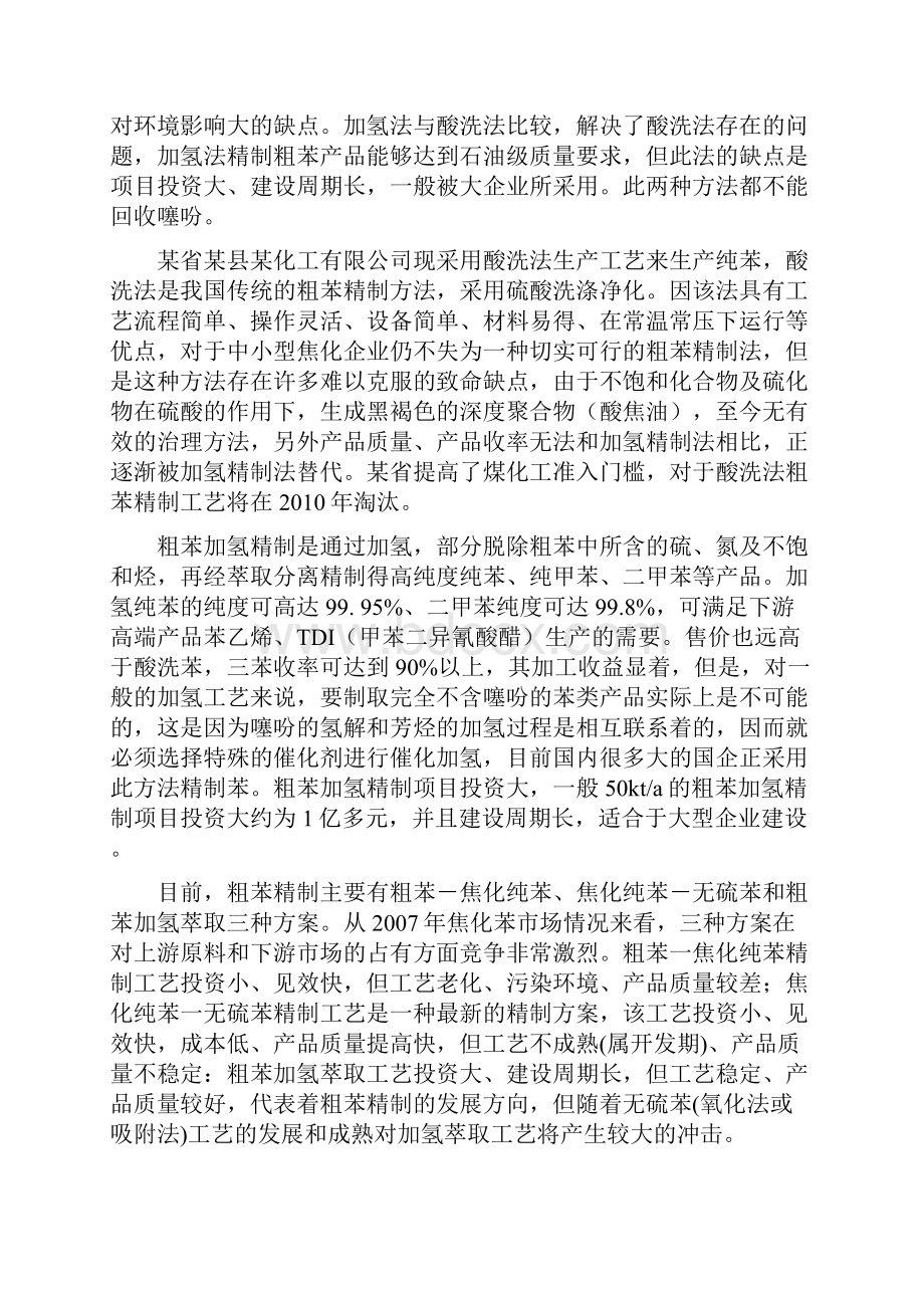 粗苯萃取精馏新技术改造工程可行性研究报告精编.docx_第3页