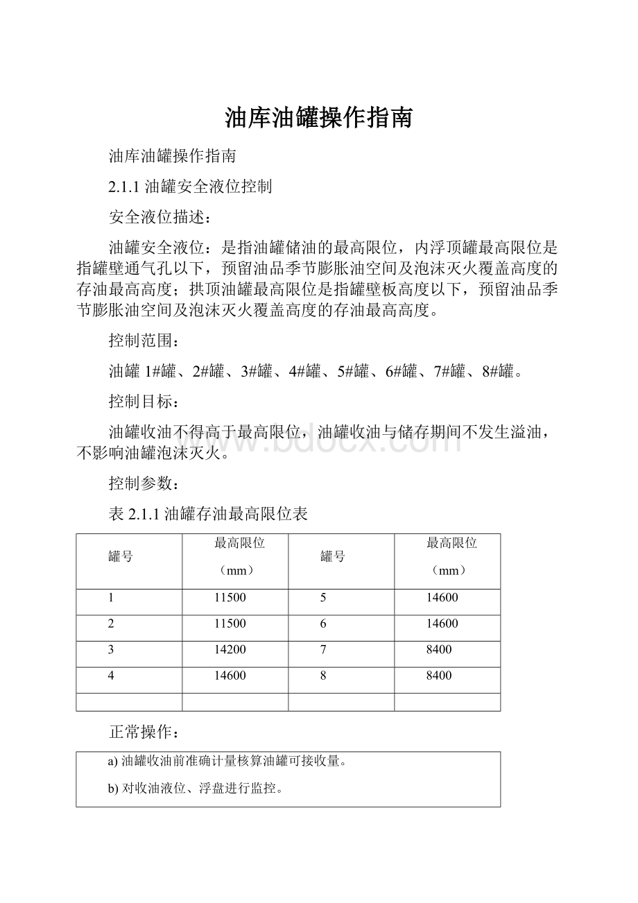 油库油罐操作指南.docx