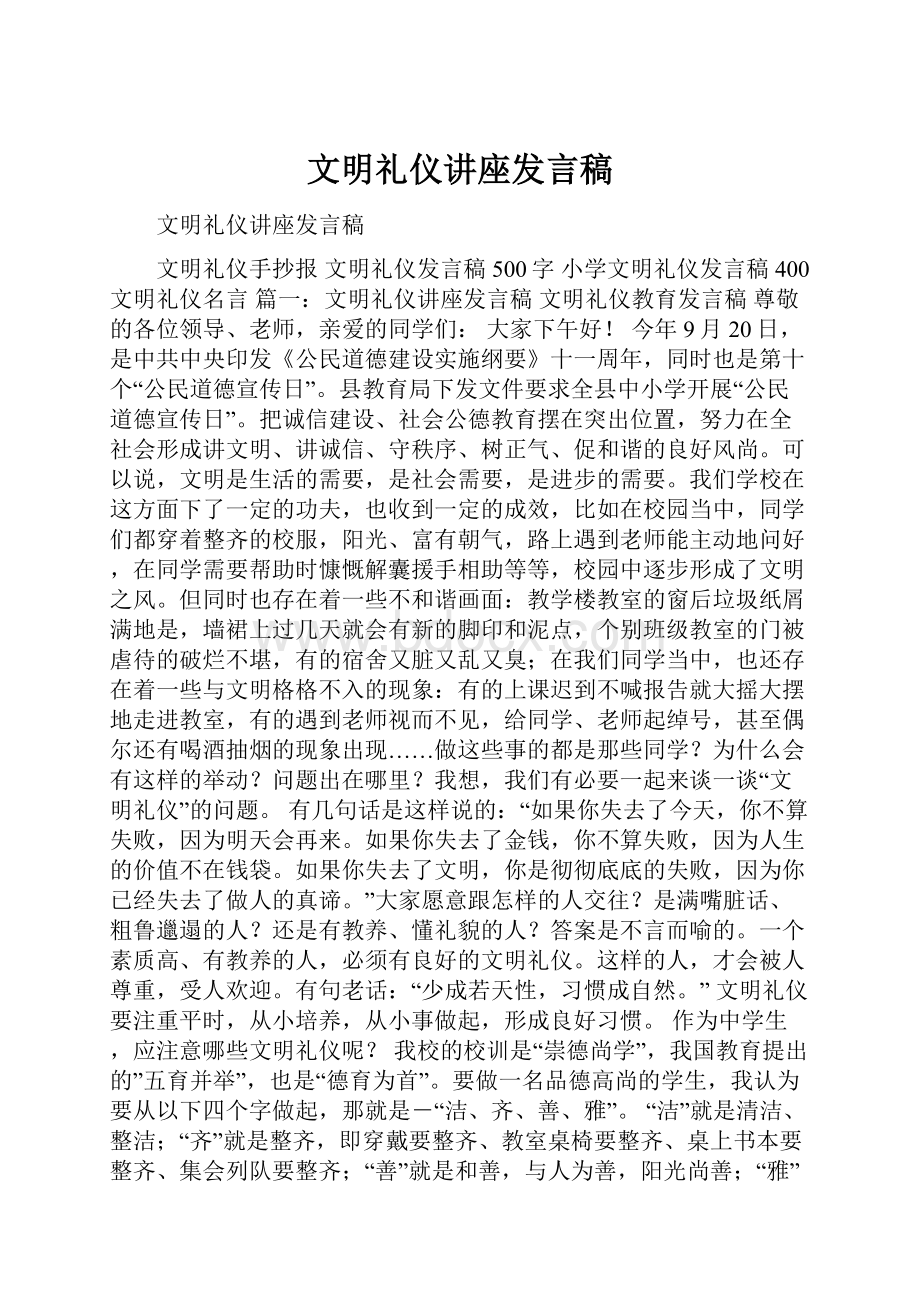 文明礼仪讲座发言稿.docx