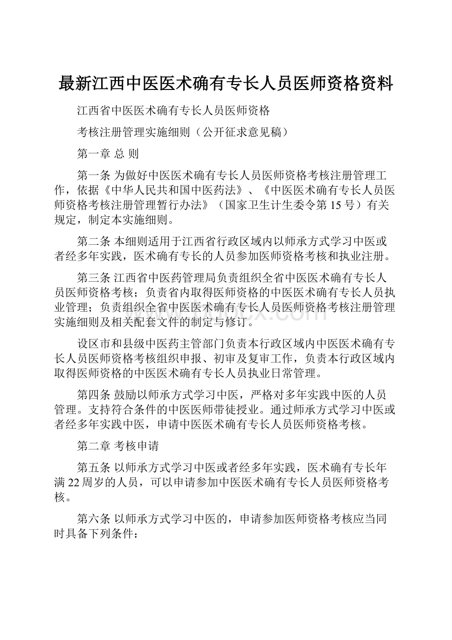 最新江西中医医术确有专长人员医师资格资料.docx