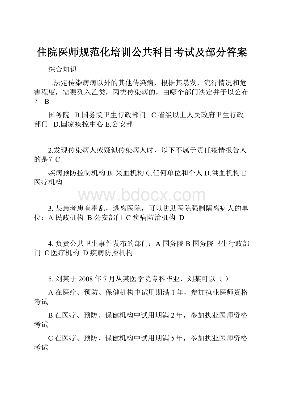 住院医师规范化培训公共科目考试及部分答案.docx