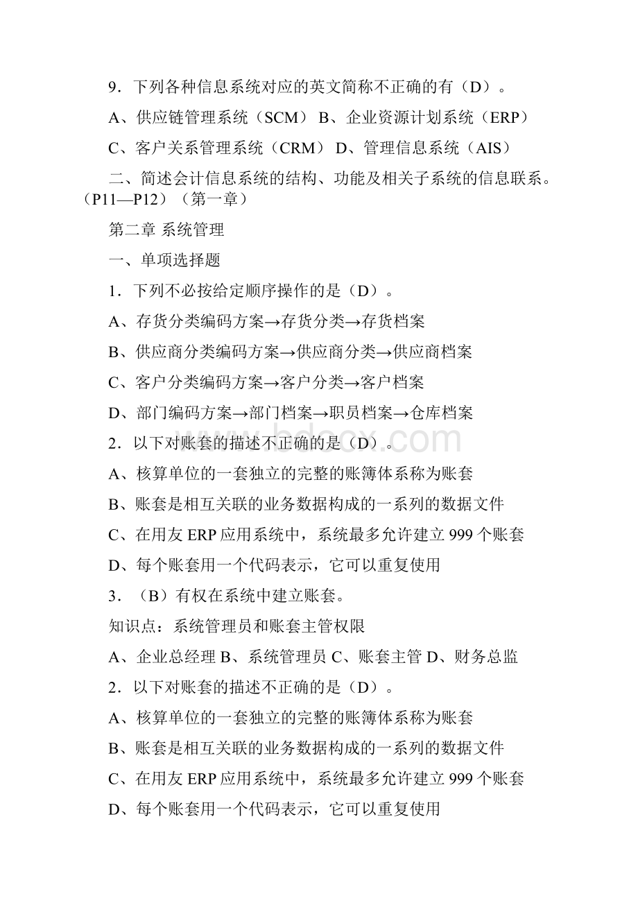 财务软件应用配套练习题 1.docx_第2页