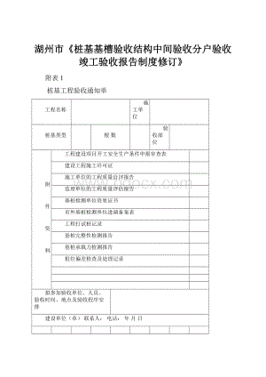 湖州市《桩基基槽验收结构中间验收分户验收竣工验收报告制度修订》.docx