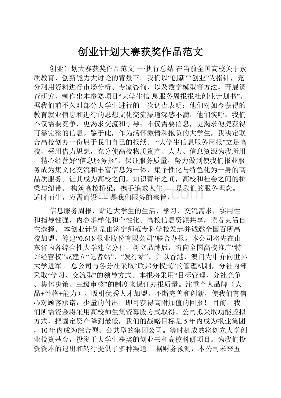 创业计划大赛获奖作品范文.docx