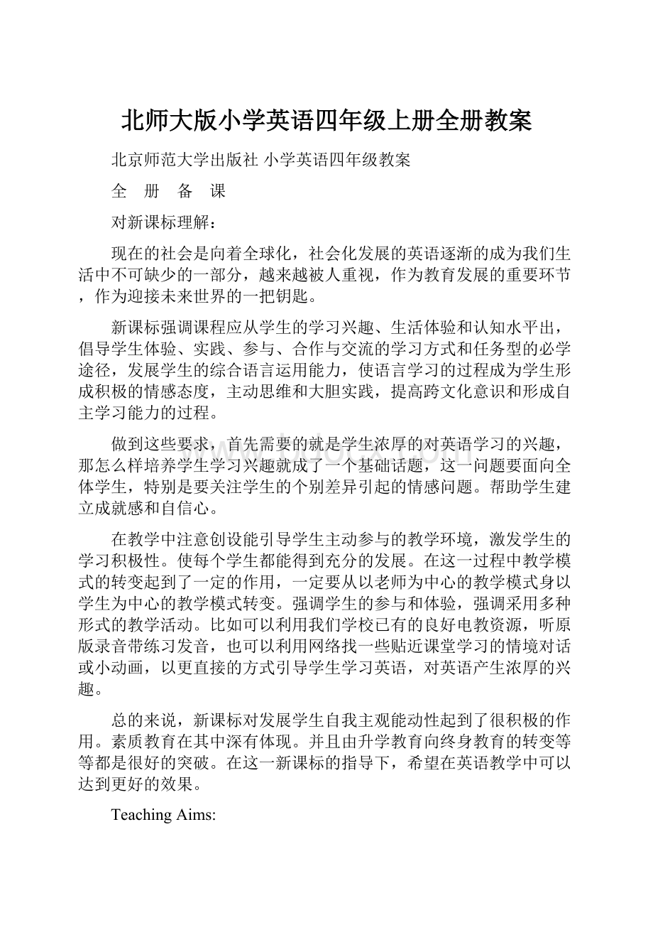 北师大版小学英语四年级上册全册教案.docx