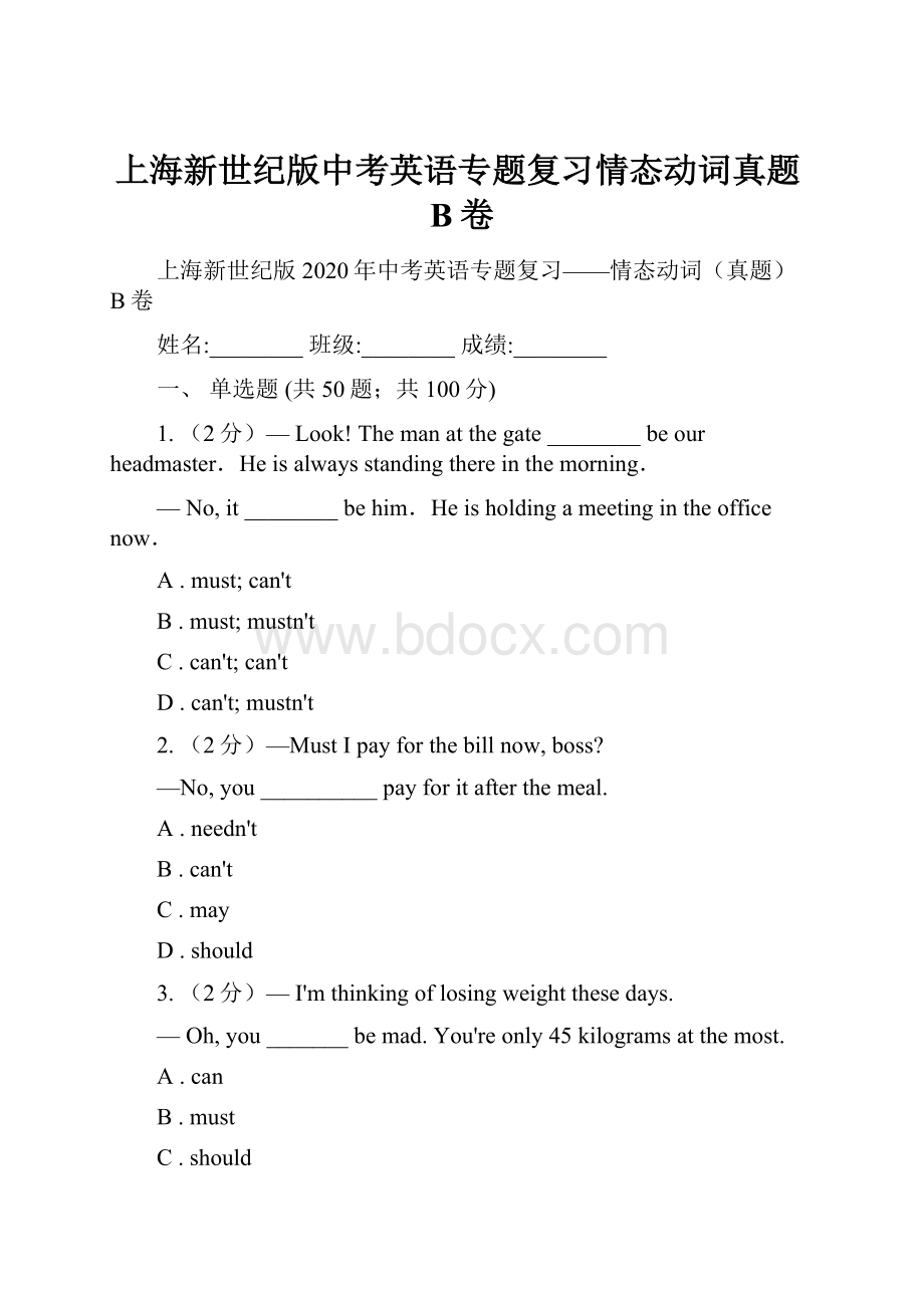 上海新世纪版中考英语专题复习情态动词真题B卷.docx