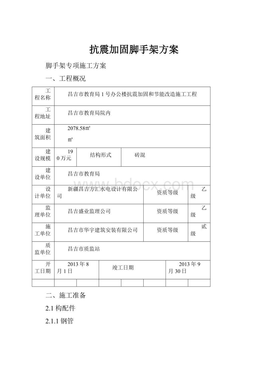 抗震加固脚手架方案.docx