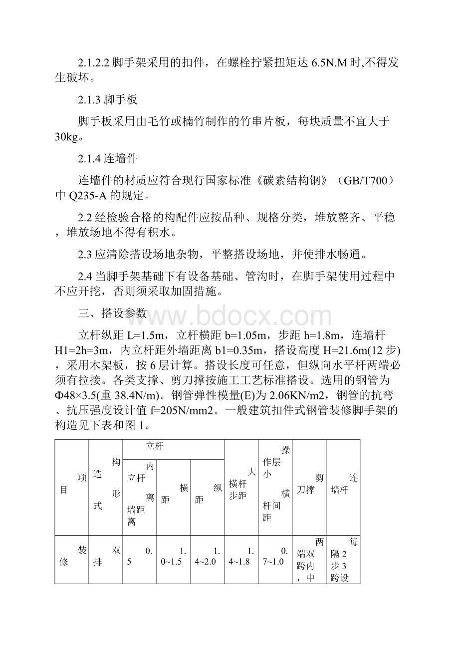 抗震加固脚手架方案.docx_第3页