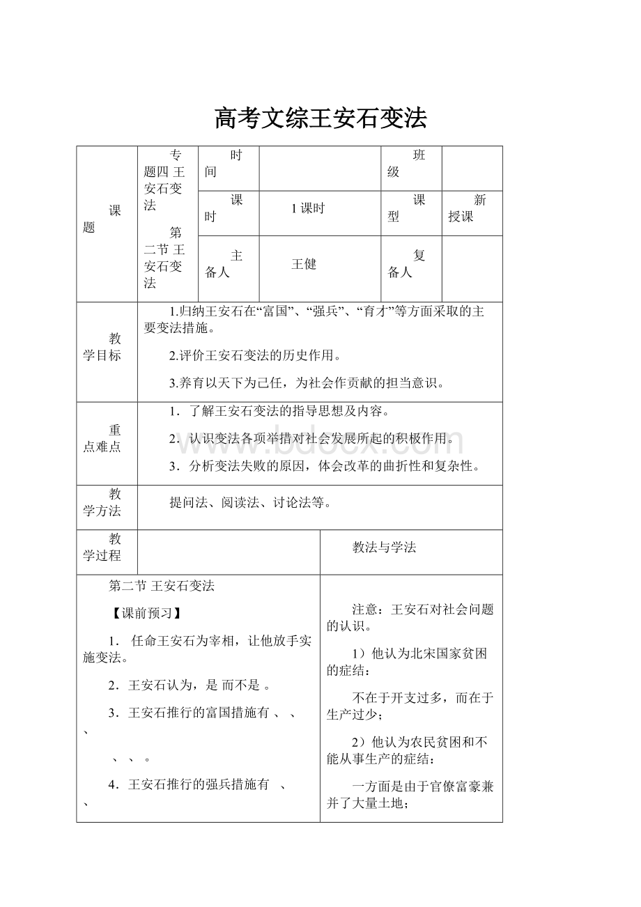 高考文综王安石变法.docx