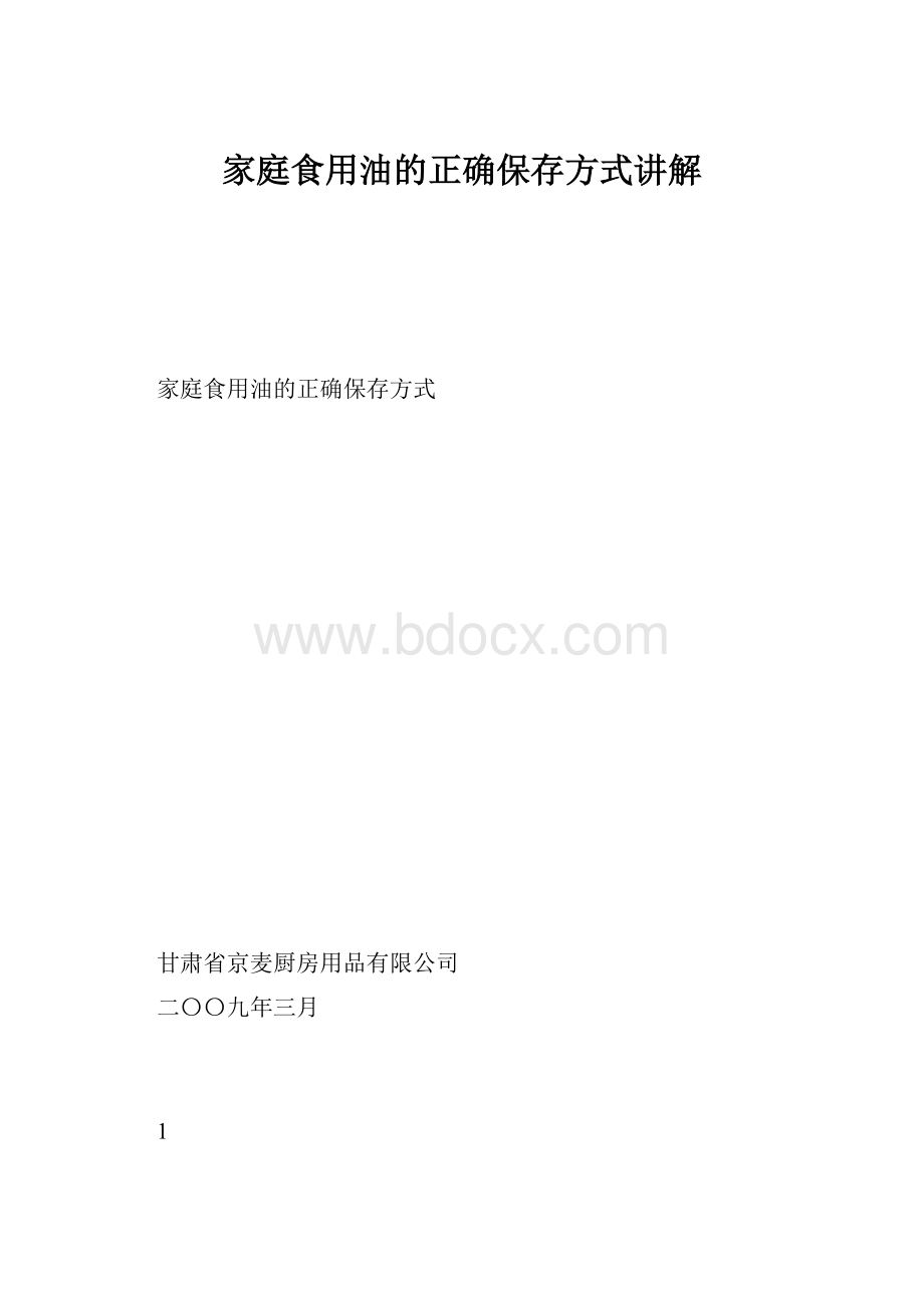 家庭食用油的正确保存方式讲解.docx