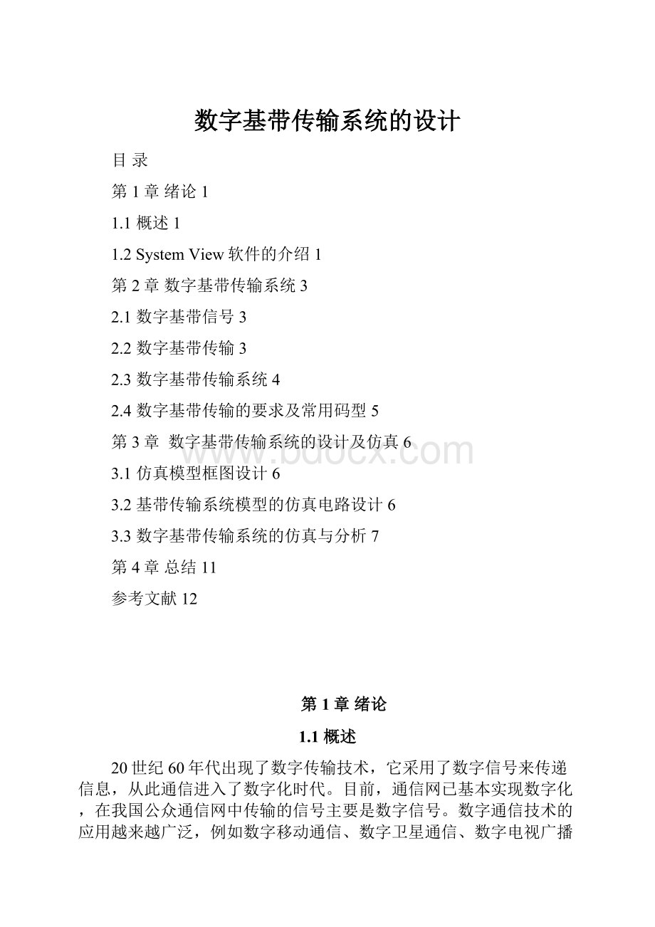 数字基带传输系统的设计.docx