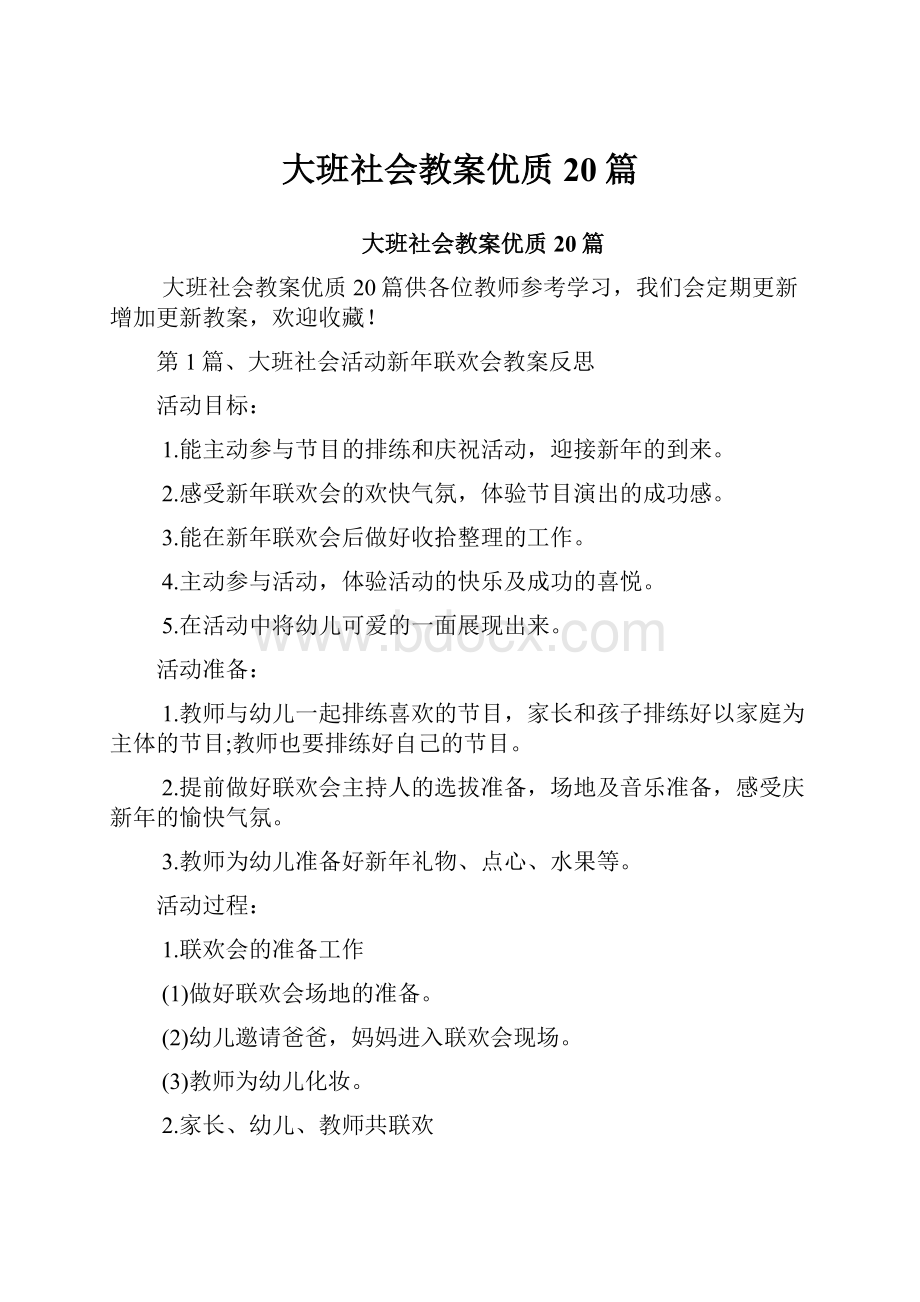 大班社会教案优质20篇.docx