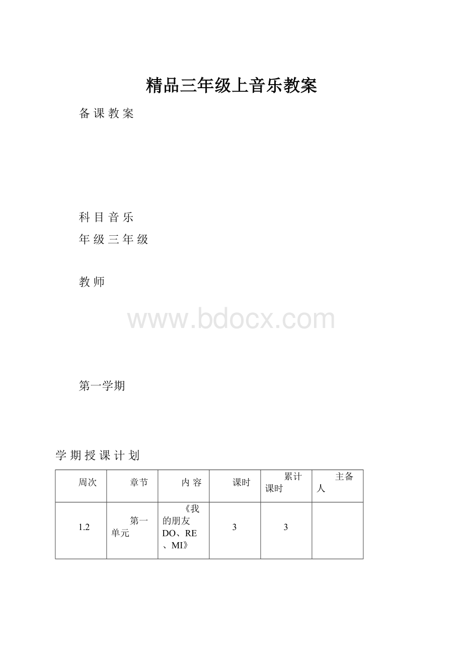 精品三年级上音乐教案.docx_第1页