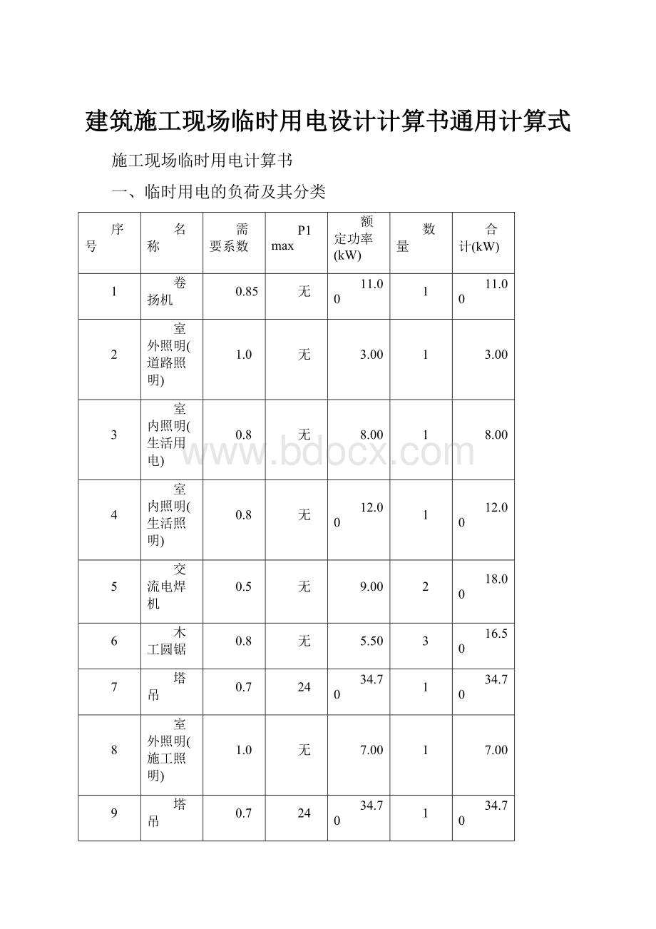 建筑施工现场临时用电设计计算书通用计算式.docx