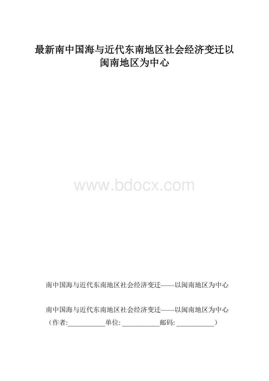 最新南中国海与近代东南地区社会经济变迁以闽南地区为中心.docx