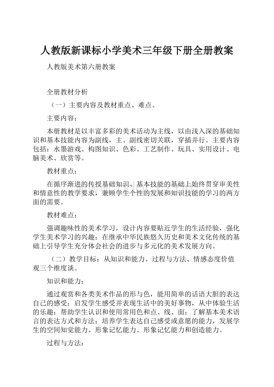 人教版新课标小学美术三年级下册全册教案.docx_第1页