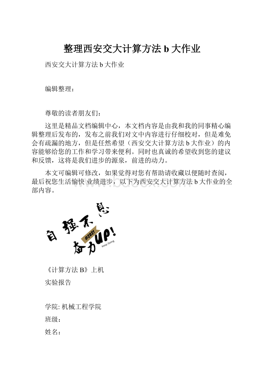 整理西安交大计算方法b大作业.docx