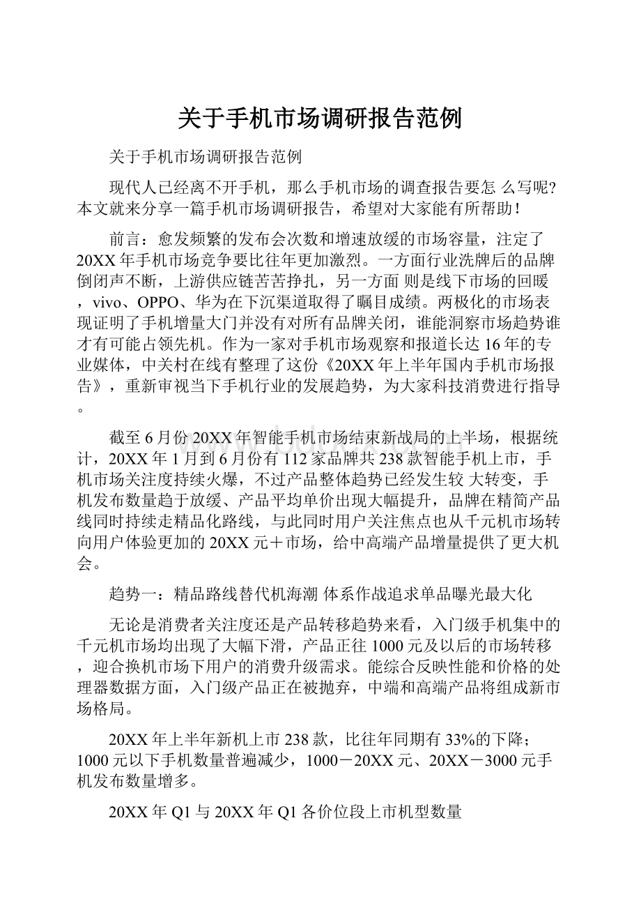 关于手机市场调研报告范例.docx_第1页