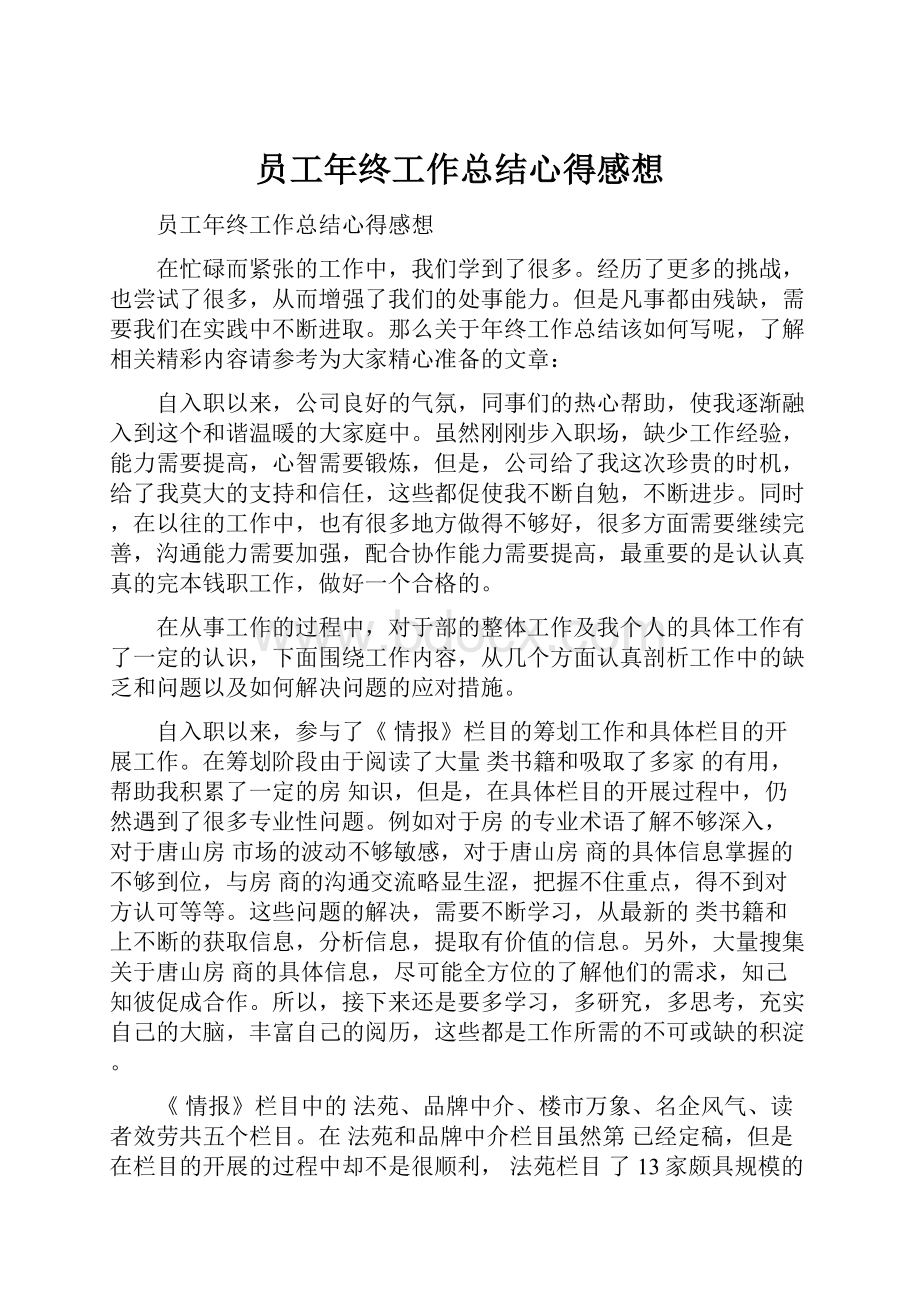 员工年终工作总结心得感想.docx_第1页