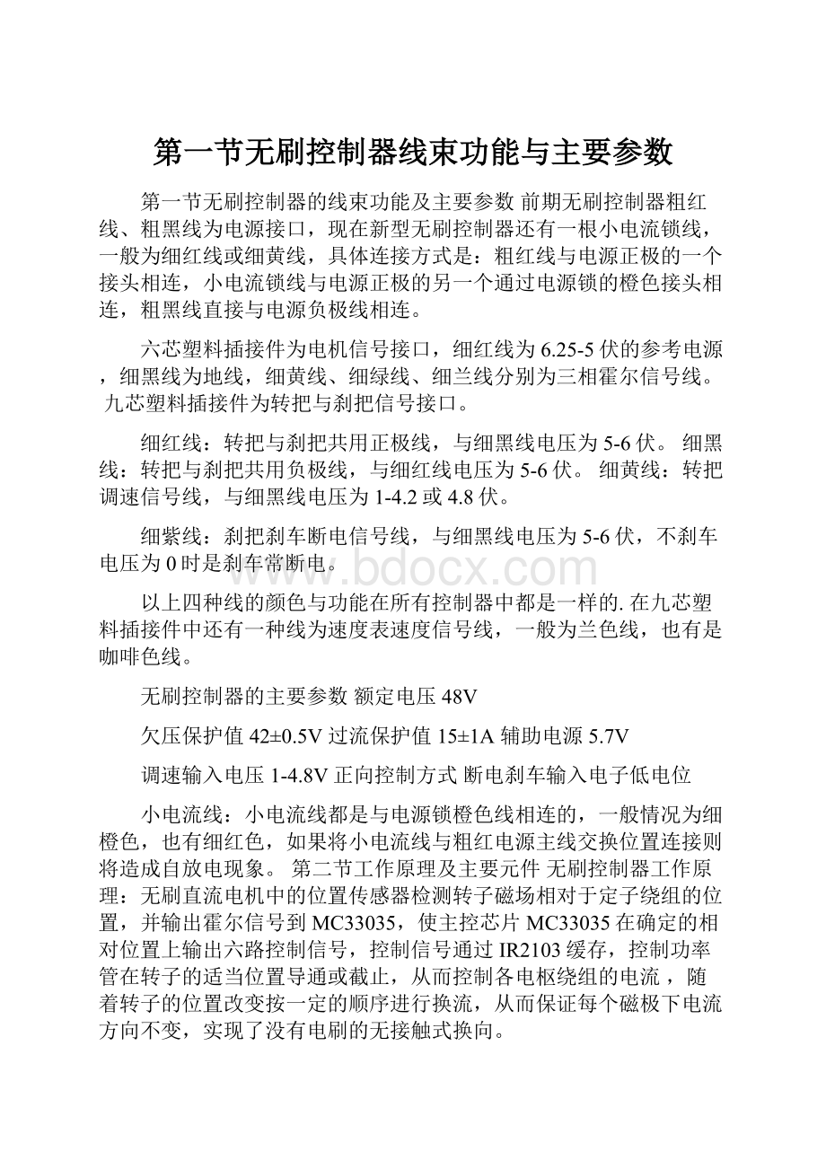 第一节无刷控制器线束功能与主要参数.docx