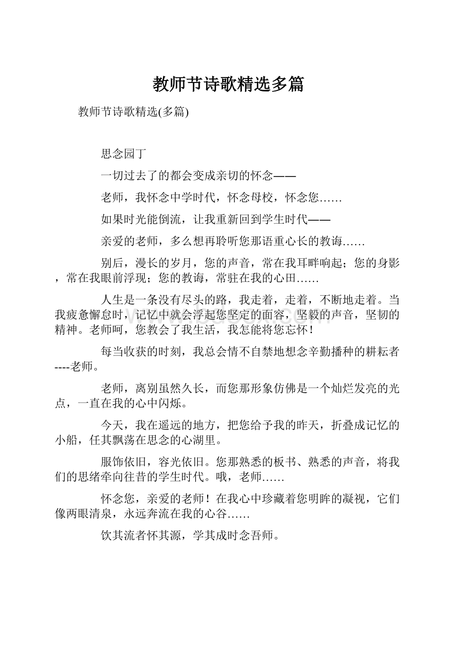 教师节诗歌精选多篇.docx