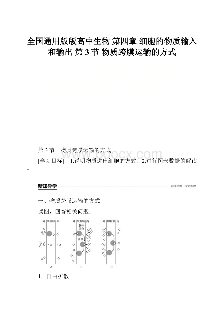 全国通用版版高中生物 第四章 细胞的物质输入和输出 第3节 物质跨膜运输的方式.docx_第1页