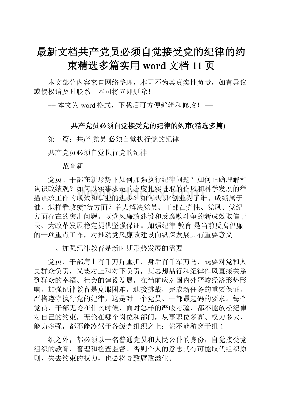 最新文档共产党员必须自觉接受党的纪律的约束精选多篇实用word文档 11页.docx