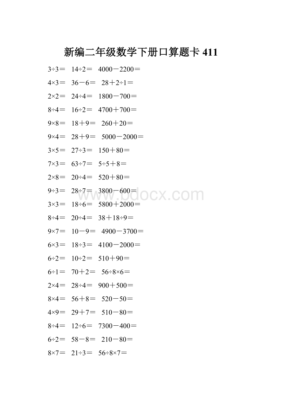 新编二年级数学下册口算题卡 411.docx