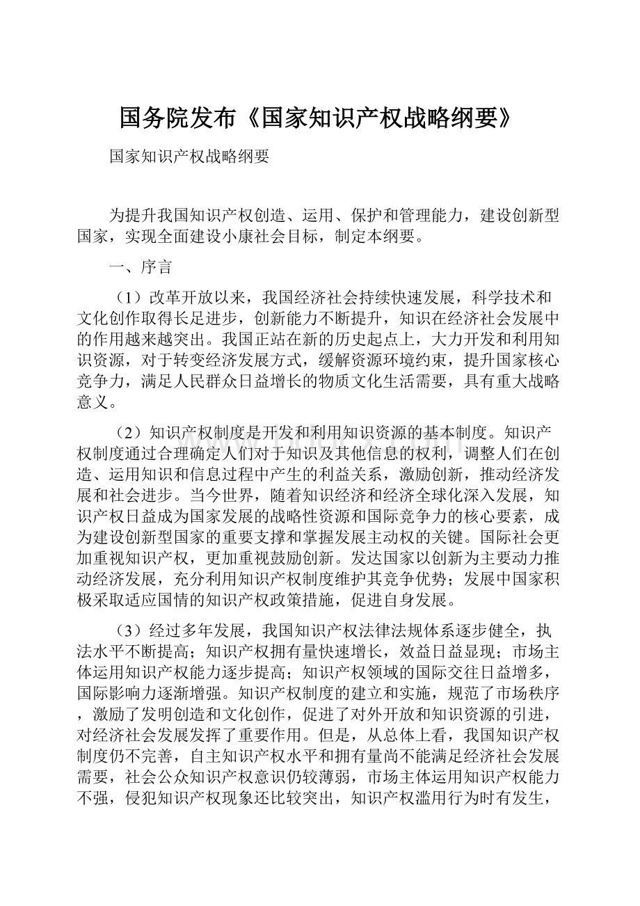 国务院发布《国家知识产权战略纲要》.docx