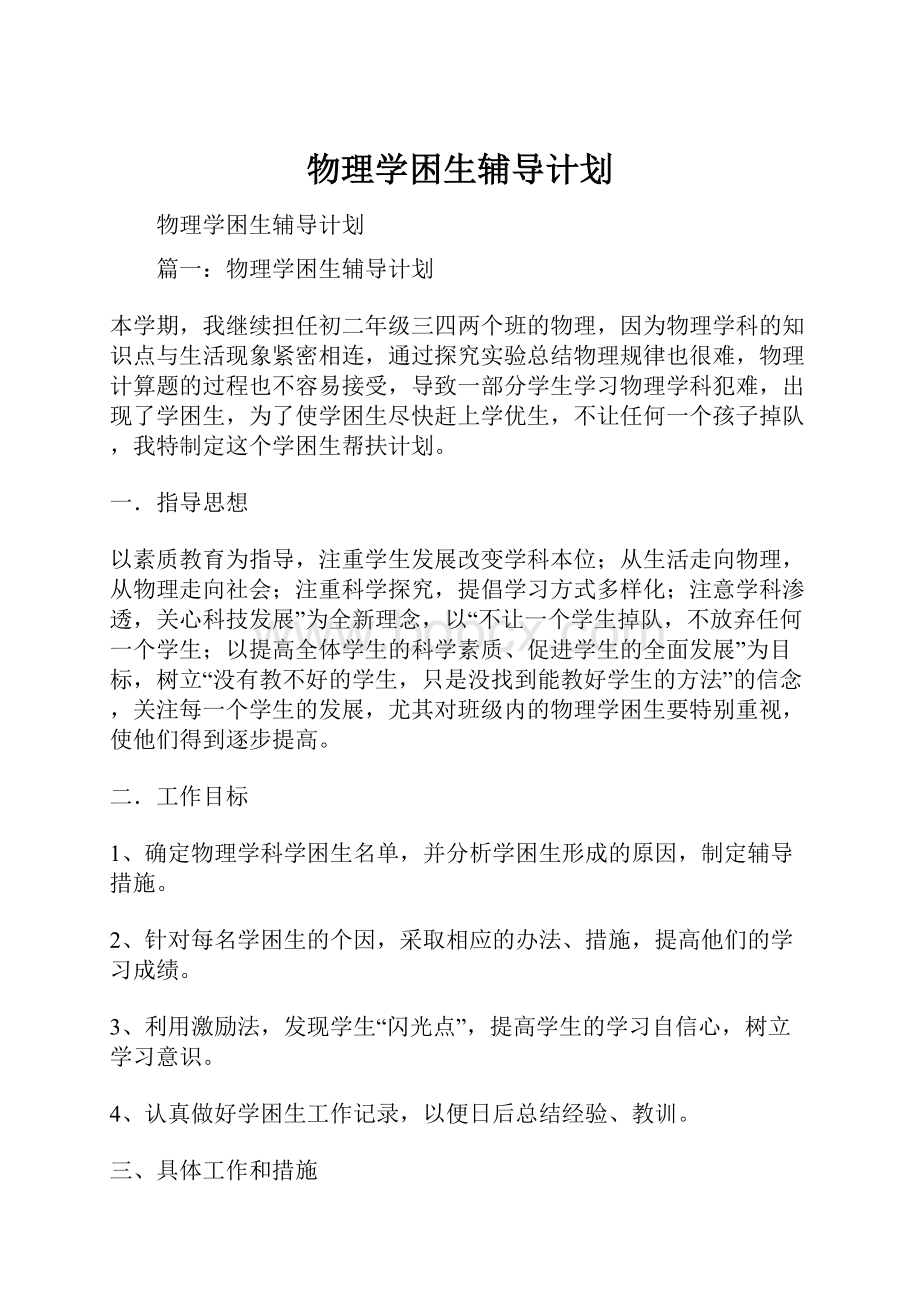 物理学困生辅导计划.docx