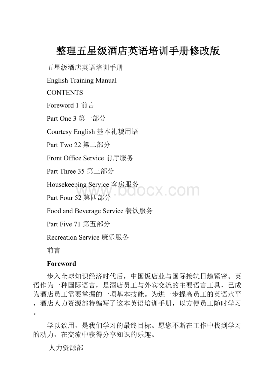 整理五星级酒店英语培训手册修改版.docx