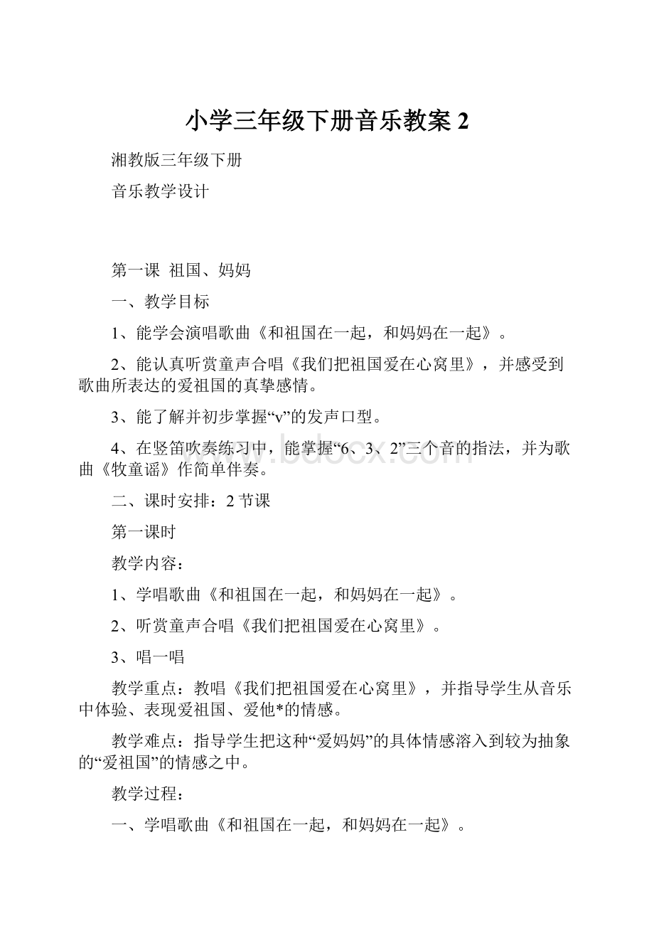 小学三年级下册音乐教案2.docx