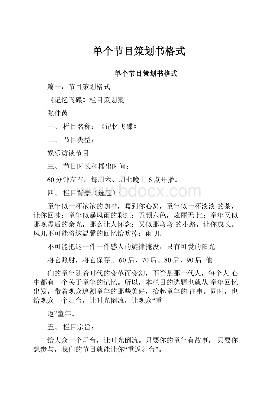 单个节目策划书格式.docx_第1页