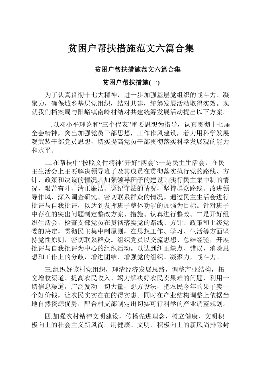 贫困户帮扶措施范文六篇合集.docx_第1页