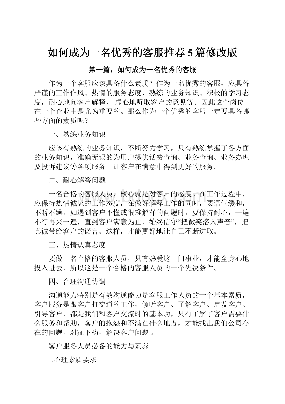 如何成为一名优秀的客服推荐5篇修改版.docx