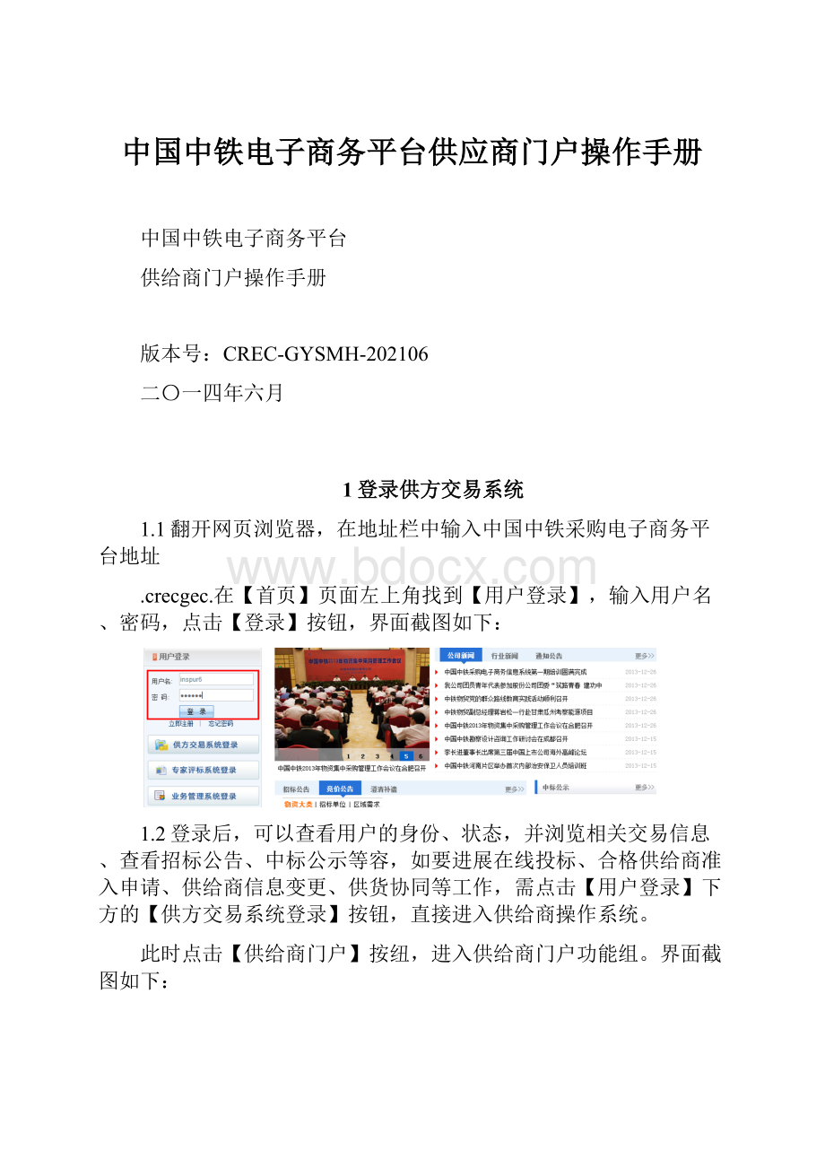 中国中铁电子商务平台供应商门户操作手册.docx
