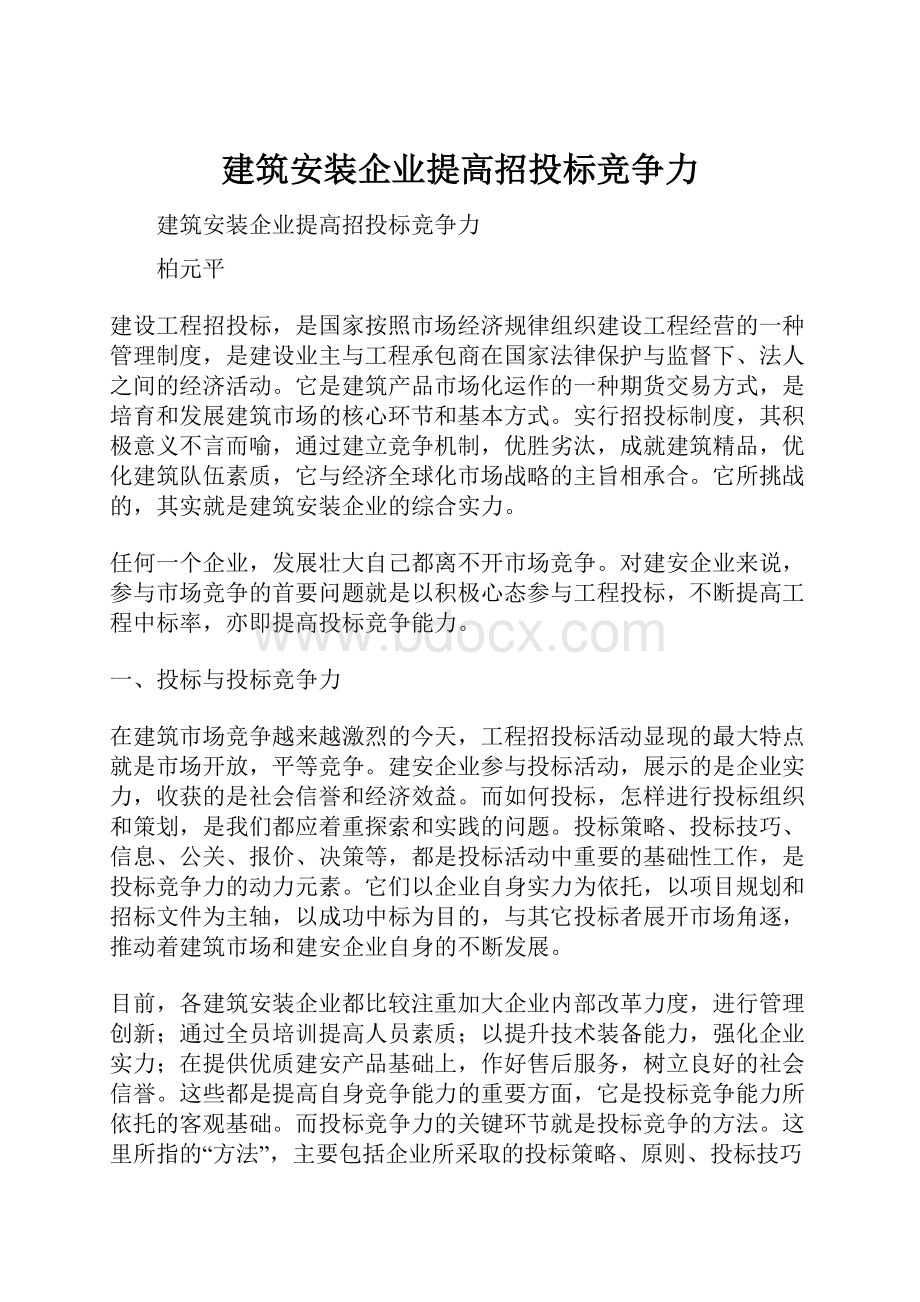 建筑安装企业提高招投标竞争力.docx