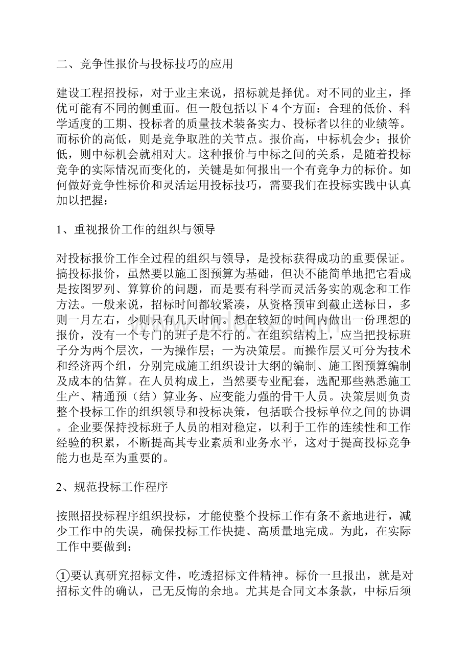 建筑安装企业提高招投标竞争力.docx_第3页