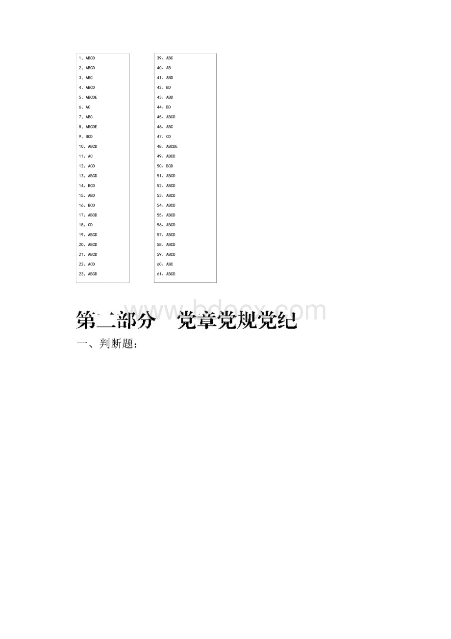 党纪法规和德廉知识学习测试题答案.docx_第3页