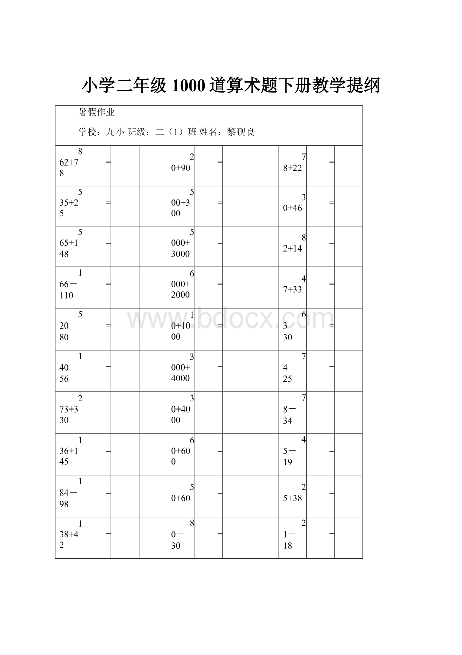 小学二年级1000道算术题下册教学提纲.docx_第1页