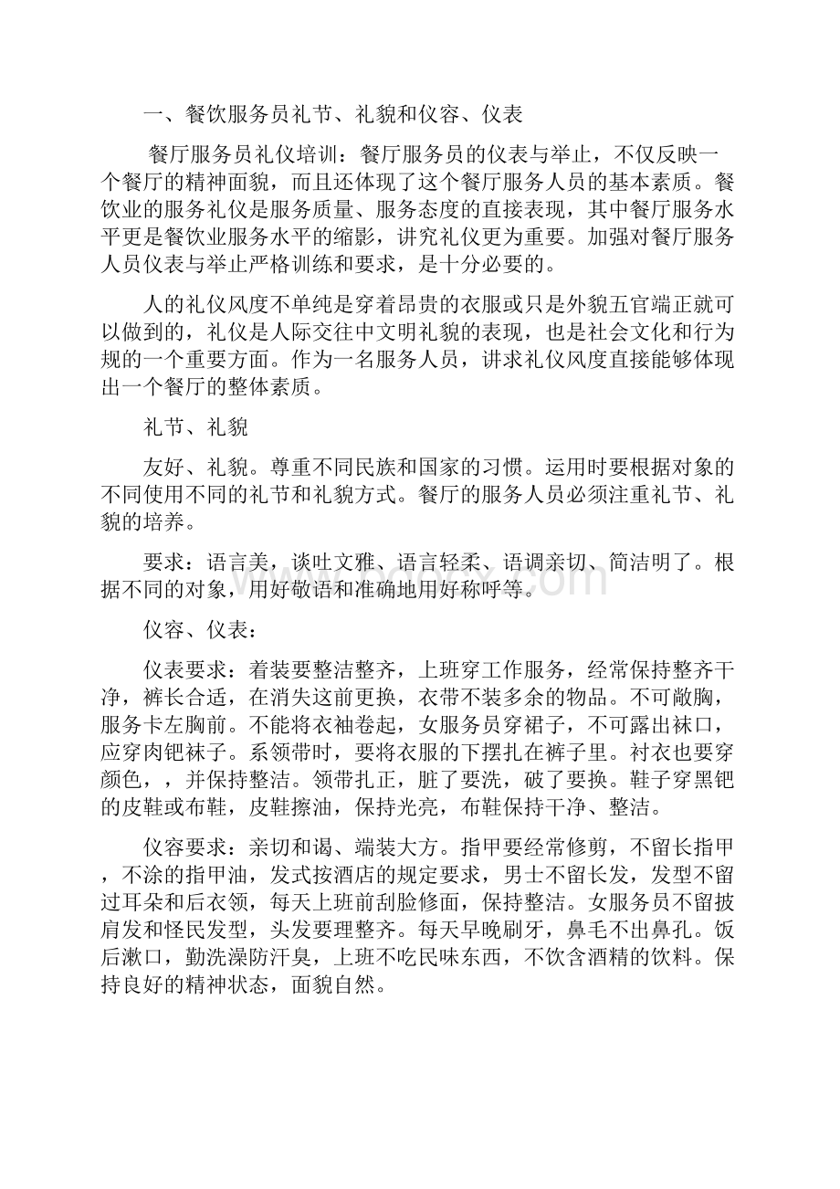 餐饮服务员工作的基本要求内容.docx_第2页