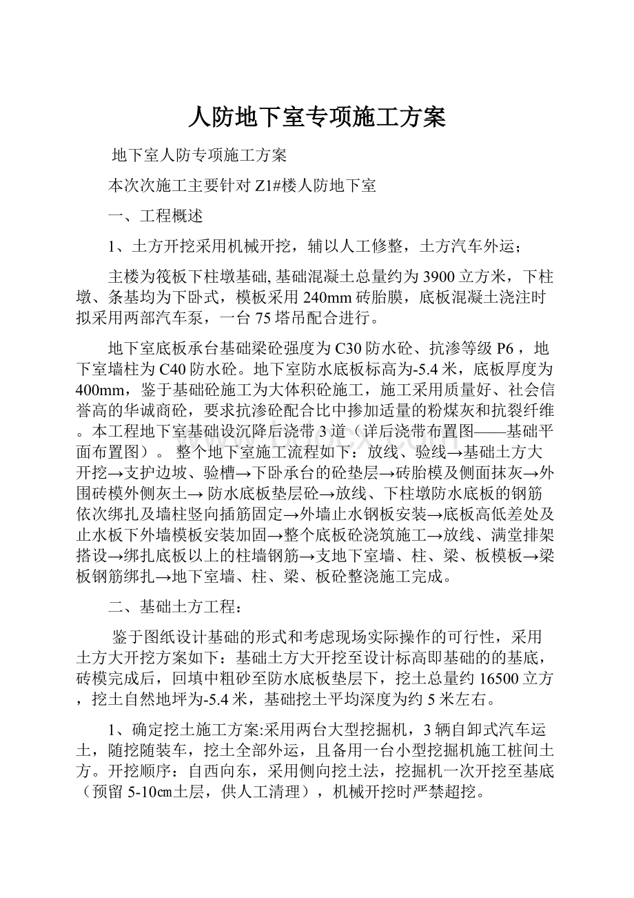 人防地下室专项施工方案.docx