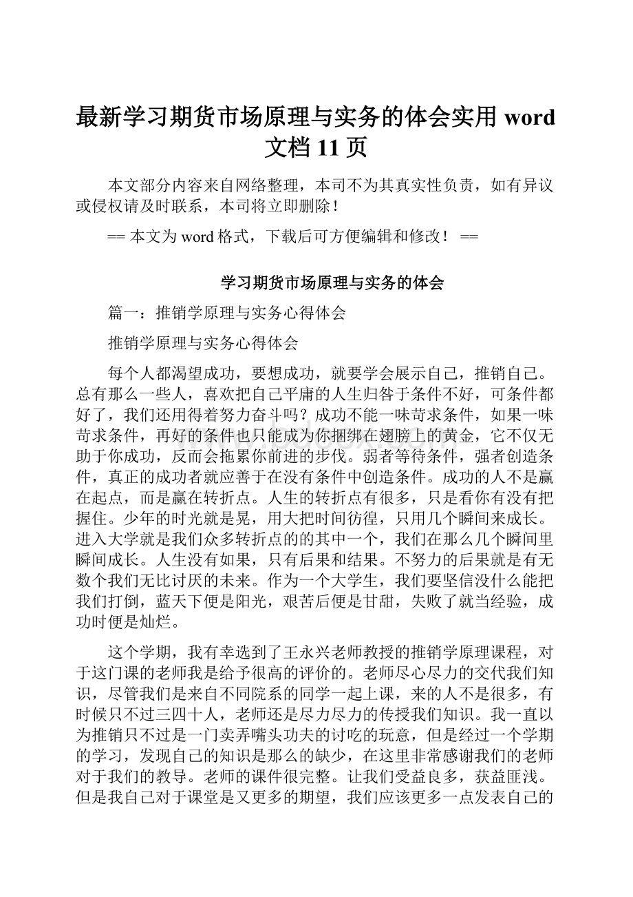 最新学习期货市场原理与实务的体会实用word文档 11页.docx