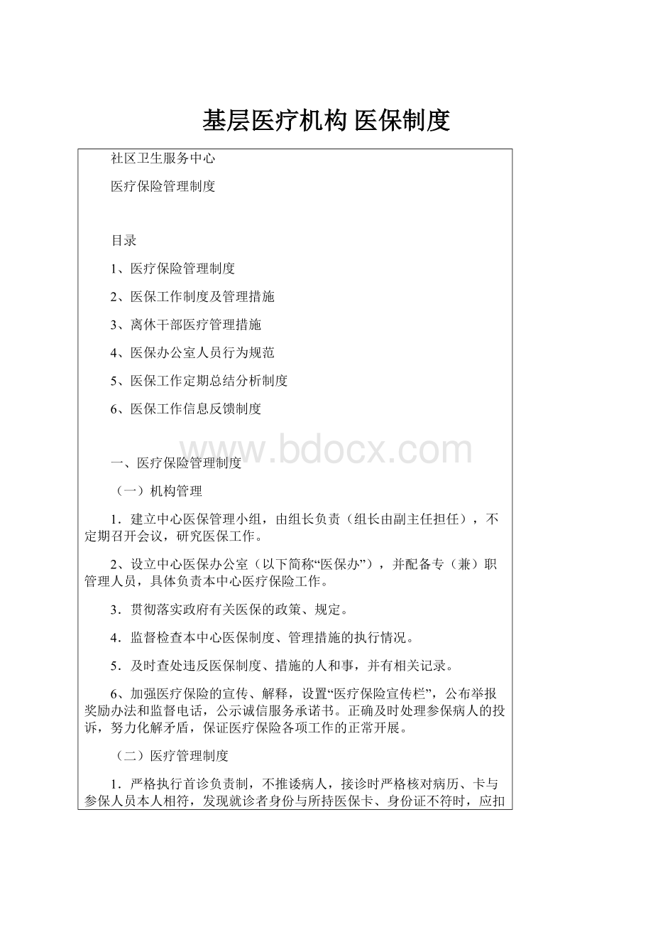 基层医疗机构 医保制度.docx