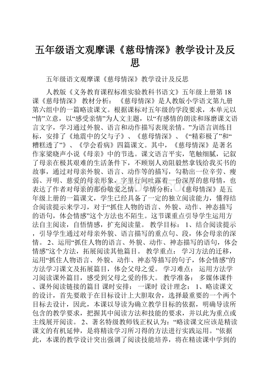 五年级语文观摩课《慈母情深》教学设计及反思.docx_第1页