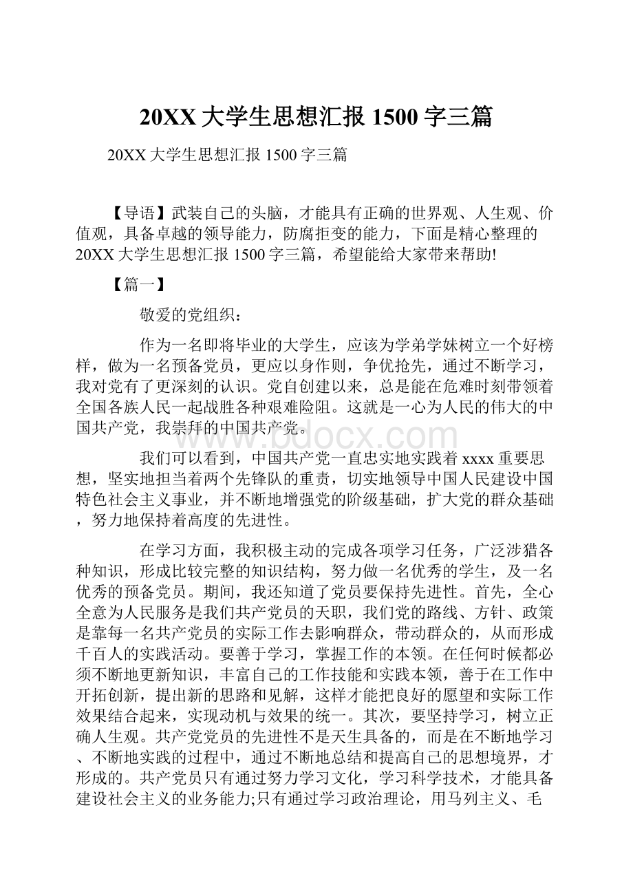 20XX大学生思想汇报1500字三篇.docx