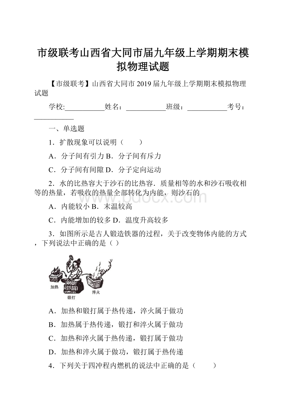 市级联考山西省大同市届九年级上学期期末模拟物理试题.docx