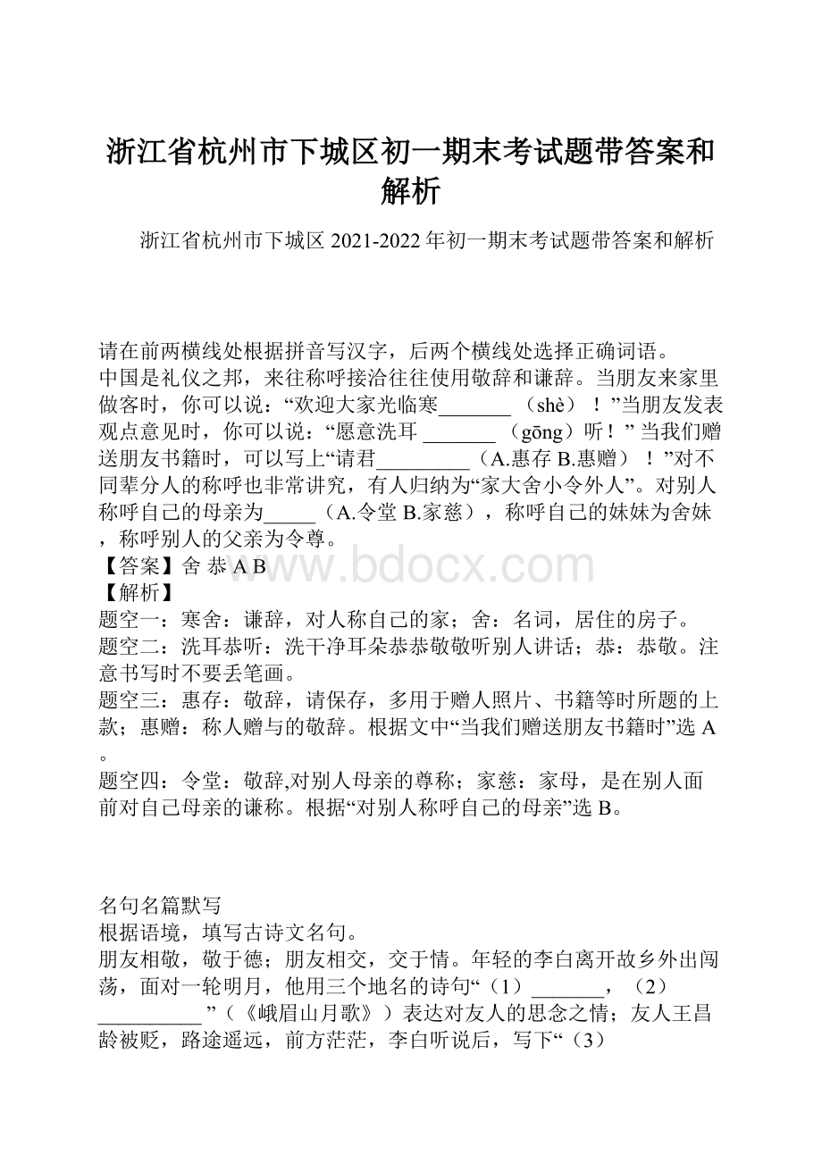 浙江省杭州市下城区初一期末考试题带答案和解析.docx_第1页