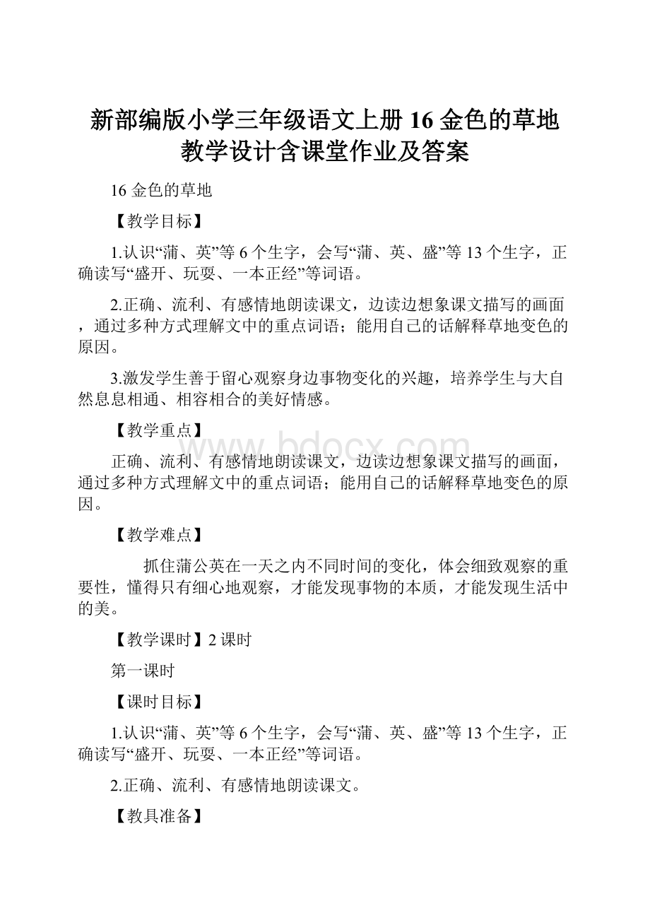 新部编版小学三年级语文上册16 金色的草地 教学设计含课堂作业及答案.docx_第1页