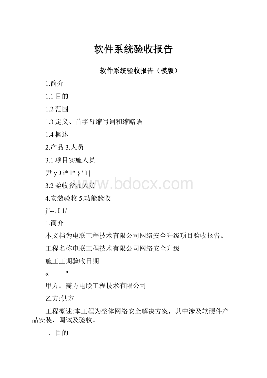 软件系统验收报告.docx